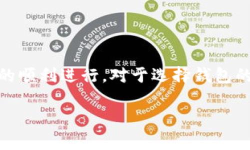 以太坊转到钱包最低多少: 了解以太坊转账的手续费和注意事项

以太坊转账, 以太坊手续费, 加密货币钱包, 区块链技术/guanjianci

随着区块链技术的快速发展，越来越多的人们开始探索数字货币的世界，以太坊（Ethereum）作为一种重要的加密货币，受到了广泛关注。在使用以太坊进行转账时，许多人常常会问：“以太坊转到钱包最低需要多少费用？”这个问题不仅关系到具体的转账金额，也涉及到加密货币交易的安全性和经济性。本文将深入探讨以太坊转账的手续费、转账时的注意事项，以及如何选择合适的钱包，从而帮助大家更好地理解这一过程。

一、以太坊的转账概念与流程

以太坊是一种开源的区块链平台，能够支持智能合约和去中心化应用。在以太坊网络上进行转账，实际上是将一定数量的以太坊（ETH）从一个地址转移到另一个地址。这个过程不仅涉及到转账金额，还需要支付一定的手续费（即“Gas费”）。在转账的过程中，用户需要输入接收方的地址、转账金额以及确认相应的Gas费。此外，用户在发起转账前需要确保自己的钱包中有足够的以太坊余额来支付手续费和转账金额。

二、以太坊转账的Gas费是什么？

Gas费是以太坊网络中进行交易的费用，它是为了奖励矿工对交易的验证和区块的打包工作。每进行一次交易，用户都需支付一个Gas费。Gas费的计算不仅与转账的复杂程度有关，还与网络的拥堵程度密切相关。当网络拥堵时，Gas费可能会大幅上升；而在网络较为空闲时，Gas费则会下降。

那么，Gas费的具体数值到底有多低呢？实际上，Gas费并没有固定的标准，用户可以根据网络状况灵活调整自己的Gas设定。以太坊网络常用的Gas费单位是Gwei，1 Gwei等于10^9 Wei（以太坊的最小单位）。通常情况下，转账的Gas费大致在几安到十几Gwei之间，但当交易激增时，Gas费可能会上涨到数百Gwei。

三、以太坊转账手续费的最低金额

究竟以太坊转账的最低手续费是多少呢？这个问题的答案并不简单。理论上讲，用户可以设置非常低的Gas费去发起转账，但在网络拥堵时，这样的交易往往会被矿工忽略，导致交易无法完成。实际上，建议用户在设置Gas费时至少要参考当前的市场均价，以确保交易能够快速被确认。你是不是也感觉到有时候设置过低的Gas费反而会造成不必要的延迟呢？

四、如何选择合适的钱包进行转账

在进行以太坊转账之前，选择合适的钱包是相当重要的。以太坊的钱包有多种类型，包括硬件钱包、软件钱包和在线钱包等。每种钱包都有其独特的优缺点，使用者应根据自身需求进行选择。

1. 硬件钱包：相对安全，适合长期持有大额以太坊的用户。由于其离线存储的特性，遭受黑客攻击的风险较低。
2. 软件钱包：通常是手机应用或电脑软件，操作便捷，适合频繁交易的用户。不过，在使用之前，认证软件的信誉和安全性是非常有必要的。
3. 在线钱包：通过浏览器访问，非常方便，但安全性相对较低。对于大额以太坊的存储，建议采用其他更安全的钱包类型。

五、以太坊转账的注意事项

在进行以太坊转账时，以下事项需要特别注意：
1. 确保转账地址正确：在进行转账前，务必仔细检查接收方地址，确保没有输错字符。
2. 及时调整Gas费：关注网络状况，适时调整Gas设定，以提高交易的确认速度。
3. 检查余额：转账前确保钱包里有足够的ETH，不仅要覆盖转账金额，还要支付手续费。

六、总结

通过本文的介绍，相信大家对以太坊转账的手续费以及相关注意事项有了更深入的理解。在进行转账时，虽然理论上可以设置最低Gas费，但更合理的做法是根据市场状况进行灵活调整，以确保交易的顺利进行。对于选择钱包的问题，用户应根据自己的需求与使用频率来做出最适合的选择。在这个快速发展的加密货币时代，深入了解这些内容，将有助于你在交易中更具优势。

如果你还想了解更多关于以太坊以及其他加密货币知识，欢迎持续关注我们的文章，互相交流，探索加密世界的更多可能性。