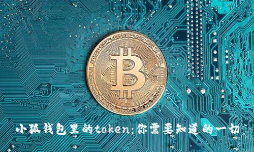 小狐钱包里的token：你需要知道的一切