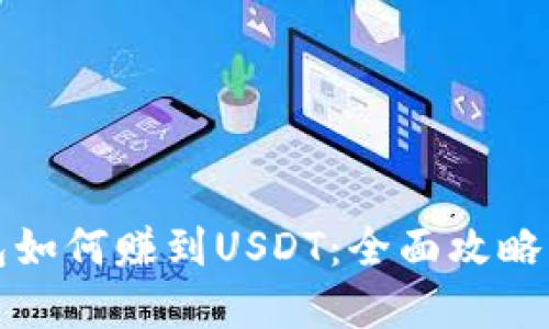比特派钱包如何赚到USDT：全面攻略与实用技巧