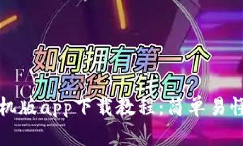 小狐钱包手机版app下载教程：简单易懂的使用指南