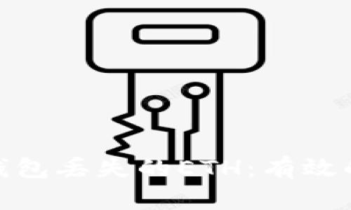 如何找回以太坊钱包丢失的ETH：有效的解决方案与步骤