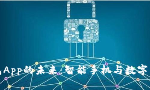 三星区块链钱包App的未来：智能手机与数字资产的完美结合