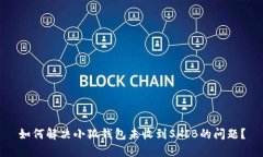 如何解决小狐钱包未收到