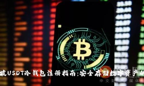 新加坡USDT冷钱包注册指南：安全存储数字资产的方法
