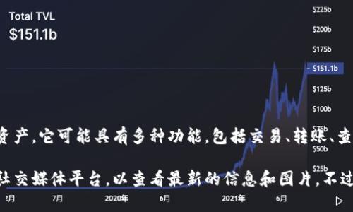 小狐钱包（XiaoHu Wallet）是一种数字钱包，主要用于存储和管理数字货币及相关资产。它可能具有多种功能，包括交易、转账、查看资产余额以及与去中心化金融（DeFi）服务的互动。

如果您想了解更多关于小狐钱包的具体内容和图片，建议访问其官方网站或相关的社交媒体平台，以查看最新的信息和图片。不过，我无法直接提供图片。如果您有关于小狐钱包的具体问题，我也很乐意帮助您解答！