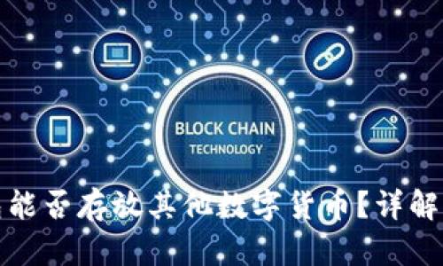 比特币钱包能否存放其他数字货币？详解与投资建议