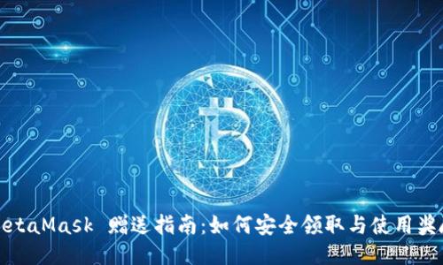 MetaMask 赠送指南：如何安全领取与使用奖励