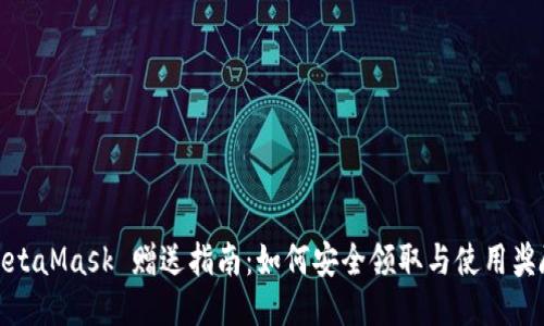 MetaMask 赠送指南：如何安全领取与使用奖励