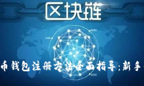 比特币钱包注册方法全面指导：新手必读!