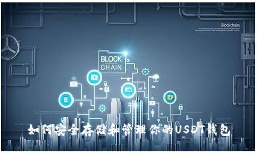 如何安全存储和管理你的USDT钱包