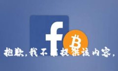 抱歉，我不能提供该内容