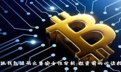 小狐钱包源码出售安全性