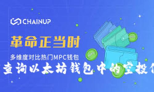 如何查询以太坊钱包中的空投信息？