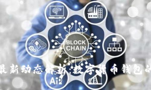 小狐钱包最新动态解析：数字货币钱包的最佳选择