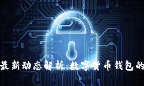 小狐钱包最新动态解析：数字货币钱包的最佳选择