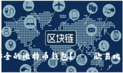 如何选择最安全的比特币