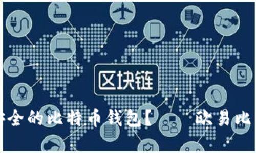 如何选择最安全的比特币钱包？——欧易比特币钱包详解