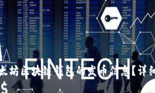 如何查询以太坊区块链钱包的发币信息？详细指南与技巧