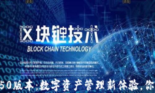 
小狐钱包5050版本：数字资产管理新体验，你准备好了吗？