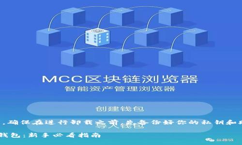 注意：为了防止误操作，确保在进行卸载之前，先备份好你的私钥和助记词，以免丢失资产。

如何安全卸载以太坊钱包：新手必看指南