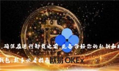 注意：为了防止误操作，