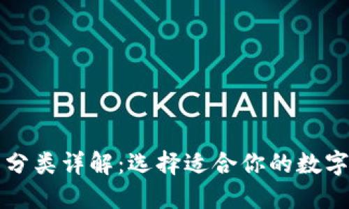 比特币钱包的分类详解：选择适合你的数字资产管理方式