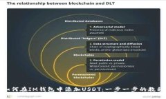 如何在IM钱包中添加USDT：