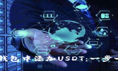 如何在IM钱包中添加USDT：一步一步的教程