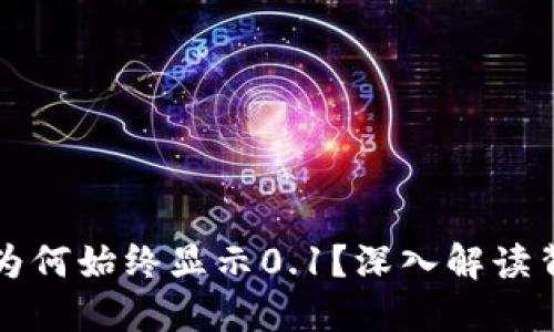 小狐钱包为何始终显示0.1？深入解读背后的原因