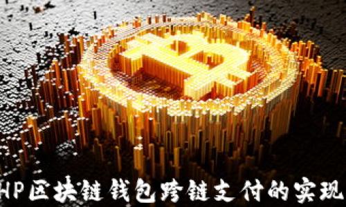 
揭秘PHP区块链钱包跨链支付的实现与应用