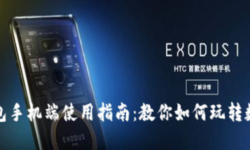 小狐钱包手机端使用指南：教你如何玩转数字钱包