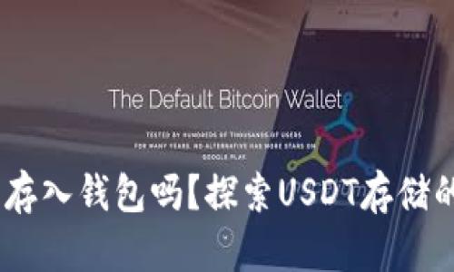 USDT可以存入钱包吗？探索USDT存储的最佳方式