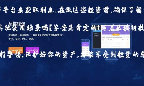   USDT放入钱包的操作指南：简单步骤让你轻松管理数字资产 / 

 guanjianci USDT, 钱包操作, 数字资产, 加密货币 /guanjianci 

一、什么是USDT？
在我们深入了解如何将USDT放入钱包之前，不妨先聊聊USDT是什么。USDT（Tether）是一种稳定币，其价值通常与美元（USD）挂钩。换句话说，一个USDT大致等于一美元。稳定币的出现，使得加密货币市场中的交易变得更加稳定与可预测，尤其是在价格波动较大的情况下。

二、选择适合的数字钱包
在将USDT存入钱包之前，首先需要选择一个合适的数字钱包。市场上有多种类型的钱包可供选择，包括热钱包和冷钱包。热钱包通常是在线的，使用方便，适合频繁交易；而冷钱包则是离线的，更加安全，适合长期持有资产。

例如，常用的热钱包有Coinbase、Binance、Trust Wallet等，而冷钱包则包括Ledger、Trezor等。选择哪个钱包，取决于你的需求和操作习惯。你是不是也有这样的疑虑：自己该选择哪种钱包才合适呢？无论选择哪种，确保钱包支持USDT是关键。

三、注册和设置钱包
一旦选择了合适的钱包，接下来的步骤是注册和设置钱包。大部分热钱包的注册过程非常简单，只需提供一些基本信息，如电子邮件地址和密码，并按照提示进行身份验证。在设置过程中，钱包会生成一个助记词或私钥，你需要将其保存在安全的地方，切勿与他人分享。

冷钱包的设置相对复杂一些，需要按照说明书进行操作，但同样需要生成并妥善保存助记词或私钥。设置过程中的每一步都至关重要，确保你的钱包安全无忧。

四、获取USDT
在你完成钱包的注册与设置后，就可以获得USDT了。你可以通过多种方式获取USDT，包括在交易所直接购买、通过朋友转账、或参与挖矿等。对于初学者来说，从交易所购买USDT是最常见的方式。

在交易所购买USDT时，选择你信任的平台，注册账户，并完成身份验证后，你可以选择以法定货币或其他加密货币进行购买。在购买完成后，确保将这部分USDT提取到你的个人钱包中，而不是留在交易所，因为交易所受到攻击的风险相对较高，你是不是也觉得这样做更安全呢？

五、将USDT发送至个人钱包
接下来，我们将介绍如何将从交易所购买的USDT发送至你的个人钱包。首先，打开你的数字钱包，找到“接收”或“收款”这个选项，你会看到一个地址二维码和一个钱包地址。这个地址是用来接收USDT的，确保它是正确的。

然后去到你所使用的交易所，找到你账户中的USDT，并选择“提现”或“提币”选项。在填写提币表单时，将你的钱包地址粘贴进相应的框中，确保没有任何拼写错误。一旦确认无误，输入提取的金额后提交请求。

很多交易所会要求你进行二次验证，以确保是你本人在操作。完成后，等待交易所处理你的请求，通常交易会在几分钟到几小时内完成。期间你可以在交易所查看提款的状态，等到状态显示为成功后，你的USDT就安全到账了。

六、如何查看钱包中的USDT
当你在你的数字钱包中成功接收USDT后，打开你的钱包应用，你就可以查看到账的余额。大多数数字钱包会实时刷新你的账户余额，你可以轻松查看你的资产状况。

在此值得注意的是，确保你的钱包软件是最新的，这样可以提高安全性并避免潜在的技术问题。你是不是觉得技术上的每一个小细节都会影响到你的投资安全呢？没错，所以一定要认真对待。

七、如何管理与保护你的USDT资产
管理好你的USDT资产并不仅仅是存储，更包括合理运用和保护。首先，记得定期检查你的钱包，确保所有交易和余额的正常。其次，使用复杂而独特的密码来保护你的钱包账户以及邮箱账户。

同时，要启用两步验证（2FA）功能，这样即便密码被泄露，你的账户也能多一层保障。再者，定期备份钱包数据，保存私钥和助记词在多个安全地点。你是否也曾想过，若丢失这些信息那么你辛辛苦苦得来的资产会因此化为乌有？一丁点的疏忽都可能造成不可逆转的损失。

八、USDT继续投资及使用
如果你想让USDT进一步产生增值，可以选择一些投资方式。例如，参与去中心化金融（DeFi），通过流动性挖矿或借贷平台来获取利息。在做这些投资前，确保了解相关的风险，并根据自己的风险承受能力做出决策。

此外，USDT也可以用于多种交易平台的支付，帮助你在加密世界与现实世界之间架起桥梁。你可能会问，USDT还有其他使用场景吗？答案是肯定的！随着区块链技术的发展，越来越多的平台开始接受USDT进行交易。

结尾
将USDT放入钱包的过程其实并不复杂，只需遵循以上步骤，你就能顺利将资产存入自己安全的钱包中。记得时刻保持警惕，保护好你的资产，才能享受到投资的乐趣。在这个充满机遇的数字货币时代，你是否也和我一样期待着未来的潜力与挑战呢？

希望这篇指南能够帮助到你，也期待你在加密世界中取得成功的每一步！