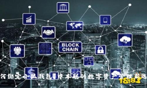 如何绑定小狐钱包？中本聪的数字资产管理新选择