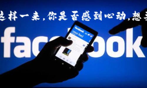 小狐钱包怎么连接雷达？全面解析使用指南！

小狐钱包, 雷达, 连接步骤, 使用指南/guanjianci

引言
在数字货币日益流行的今天，很多用户都希望能够有效管理和使用自己的数字资产。小狐钱包作为一种便携且安全的数字钱包选择，越来越受到用户的青睐。而雷达作为一种有效的交易工具，能够帮助用户更好地进行市场分析和决策。那么，小狐钱包该如何连接雷达呢？在这篇文章中，我们将为大家详细解析连接步骤和注意事项。

什么是小狐钱包？
小狐钱包是一款综合性的数字资产管理工具，它不仅支持多种类型的加密货币，还提供了安全的存储和便捷的交易功能。通过小狐钱包，用户能够轻松地进行资产的管理，参与各种数字货币的交易和投资。那么，你曾经想过为什么越来越多的人选择小狐钱包吗？它的易用性和安全性恰恰满足了现代用户的需求。

什么是雷达？
雷达是一种先进的市场数据分析工具，能够实时提供各种数字货币的市场动态、价格趋势和交易量等重要信息。用户可以通过雷达获得快速、准确的市场分析，帮助他们做出更明智的投资决策。想象一下，在你做交易决策时，是否觉得有一个强大的分析工具在支持你，会让你的信心倍增呢？

为何需要连接小狐钱包和雷达？
连接小狐钱包和雷达可以让你在进行数字货币交易时，更加高效和更加安全。通过雷达获取的实时数据，结合小狐钱包强大的管理功能，能够帮助用户制定出更为精准的交易策略。你是否考虑过，拥有如此强大的工具组合，是否能让你的交易变得更加游刃有余呢？

连接小狐钱包与雷达的步骤
了解了小狐钱包和雷达的基本概念后，我们接下来就来看看如何将这两者连接起来。以下是详细步骤：

h4步骤一：下载并安装小狐钱包/h4
首先，确保你已经下载并安装了小狐钱包的最新版本。你可以通过其官方网站或各大应用商店进行下载。安装后，注册并创建你的钱包账户。

h4步骤二：访问雷达网站/h4
打开你的浏览器，访问雷达的官方网站。在网站上，你会看到连接不同钱包的选项。选择小狐钱包，每一步都有详细的指引，让新手也能很快上手。

h4步骤三：授权连接/h4
在雷达页面上选择连接小狐钱包时，你会需要输入一些钱包信息，例如钱包地址和密码等信息。确保你的信息输入无误，并遵循指引完成连接授权。做这一系列操作时，你是否会担心信息泄露呢？在进行此操作时，请务必确保你使用的是官方途径，以保障信息安全。

h4步骤四：确认连接状态/h4
完成以上步骤后，你需要在小狐钱包的界面上确认连接状态。确保雷达已经成功连接到你的钱包。检查后，你就能使用雷达的各种功能了。

连接后的操作技巧
成功连接后，你将能够利用雷达提供的实时市场数据，来你的投资策略。以下是一些实用的操作技巧：

h4利用雷达获得市场趋势分析/h4
雷达能够实时更新市场的价格波动和趋势分析，这能够帮助你在适当的时候做出买入或卖出的决策。你是否喜欢及时收到市场消息？通过这一功能，你能够在瞬息万变的市场中保持竞争优势。

h4设置价格提醒/h4
利用雷达的价格提醒功能，你可以设定具体的价格区间，当市场价格达到你的设定值时，系统会及时通知你，让你不再错过最佳交易时机。想一想，这样的功能是不是让你在交易时多了一层保障？

h4进行历史数据分析/h4
雷达还提供历史数据，让你随时查看过去的价格趋势和交易记录，有助于你分析市场变化，帮助你做出更为准确的未来预测。这样来看，理解历史数据与未来的盈利潜力，是否是你作为投资者所需要的一项基本能力呢？

总结
通过以上我们对小狐钱包与雷达的连接步骤、特点及操作技巧的详细解析，相信你已经对如何将这两种数字资产管理工具有效结合有了全面的了解。这样一来，你是否感到心动，想要立即尝试呢？在此过程中，我们建议你始终保持警惕，确保信息的安全性，这样才能够在数字货币的世界中游刃有余。

未来，随着科技的不断发展，数字货币的管理和投资方式也将不断创新。希望你能够利用好手中的工具，进行更加理智和有效的投资。

你是否已经做好准备，开启属于你的数字货币投资之旅？