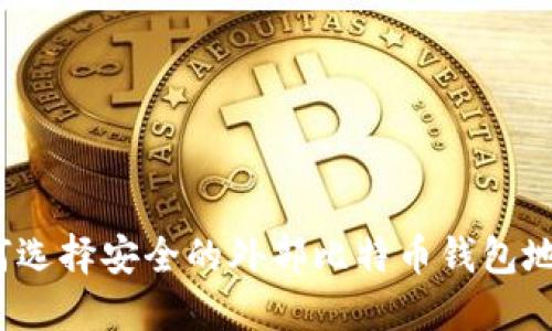如何选择安全的外部比特币钱包地址？