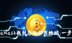 如何在MetaMask找到您的公用