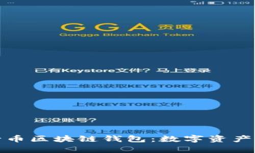深度解析五行币区块链钱包：数字资产管理的新选择