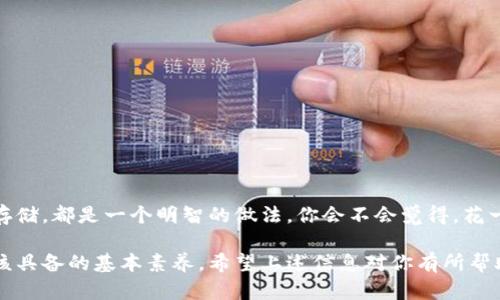 如何找到小狐钱包的助记词？全面指南与实用技巧

钱包, 小狐钱包, 助记词, 加密货币/guanjianci

引言
在数字货币的世界中，助记词是我们每个投资者都不能忽视的重要信息。特别是使用小狐钱包（FoxWallet）等数字货币钱包时，助记词不仅是资金安全的保障，也是在你需要恢复钱包的时候的唯一钥匙。那么，如何找到小狐钱包的助记词呢？今天，我们将为你详细解读。

什么是助记词？
在深入小狐钱包之前，先让我们了解一下助记词。助记词（Mnemonic Phrase）通常由12个到24个随机单词组成，它们帮助用户记忆和恢复钱包。一旦你获得了助记词，就可以在任何时候通过输入这些单词来恢复访问你的钱包。那么，你是否意识到如果丢失了助记词，你的钱包将无法再被找回？

小狐钱包简介
小狐钱包是一款专为加密货币用户设计的多链钱包。它不仅支持多种加密货币的存储，还提供方便的交易功能。小狐钱包的安全性和易用性吸引了大量用户，当然，了解如何正确使用它也至关重要，尤其是关于助记词的部分。

助记词的生成与保存
每当你首次创建小狐钱包时，系统会自动生成助记词。在创建钱包的过程中，仔细阅读屏幕上的提示是非常重要的。系统会提醒你将助记词安全地记录下来，并告知你这组单词的不可替代性。你是不是有过匆忙中没有记录下来的经历？这可是非常危险的做法！

如何查找已保存的助记词
如果你忘记了如何找到小狐钱包的助记词，别担心。通常情况下，助记词是不会像秘密一样隐藏的。你可以通过以下几个步骤来查找和确认你的助记词：
ul
    li打开小狐钱包应用。/li
    li进入钱包设置，通常在右上角找到相关设置选项。/li
    li找到“安全设置”部分，其中会有助记词管理的选项。/li
    li根据指示验证你的身份，可能需要输入密码或进行其他验证。/li
    li查看你的助记词并妥善保存。/li
/ul

为什么要妥善保管助记词
你可知道，助记词一旦被泄露，你的钱包就可能面临威胁。因为任何获得你助记词的人，都可以随意访问你的资金。因此，确保助记词的安全存储是每位用户的重要责任。你可以考虑使用纸质记录、加密的电子文档或硬件设备来保存。

助记词丢失后的解决方案
假如你意外遗失了助记词，情况会变得复杂。一般来说，丢失助记词意味着无法恢复钱包。如果你不幸遇到这种情况，不妨试试以下方法：
ul
    li检查你曾经记录助记词的地方，可能是便签、笔记本等。/li
    li回想你存储信息的习惯，是否有备份文件或相关电子邮件。/li
    li如果你之前设置过其他安全措施，比如双重身份验证，可以尝试通过这些方式找回钱包的访问权。/li
/ul

使用小狐钱包的小贴士
为了确保你的钱包使用体验更加顺畅，以下是一些小建议：
ul
    li定期更新应用，获取最新的安全补丁。/li
    li不要将助记词保存在云端，防止网络攻击。/li
    li使用强密码和双重验证，以增强安全性。/li
/ul

总结与反思
在数字货币日益流行的今天，保护钱包的安全变得前所未有的重要。在每一次使用小狐钱包之前，回顾你的助记词是否安全存储，都是一个明智的做法。你会不会觉得，花一点时间来关注这些细节，能为你节省大量的麻烦和损失？

通过深入了解小狐钱包的助记词管理，你不仅能更好地保护自己的资产，也能提升使用体验。这是每位加密货币投资者都应该具备的基本素养。希望上述信息对你有所帮助，让我们一同在加密货币的世界中，安全、快乐地前行！