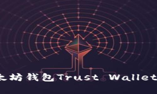 深入解析：以太坊钱包Trust Wallet的功能与优势