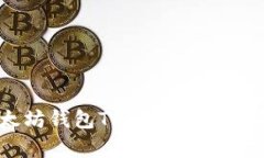 深入解析：以太坊钱包T