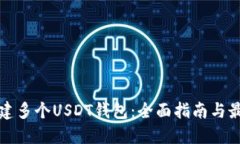 如何创建多个USDT钱包：全