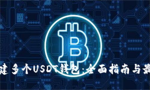 如何创建多个USDT钱包：全面指南与最佳实践