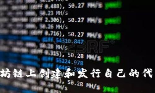 如何在以太坊链上创建和发行自己的代币：详细指南