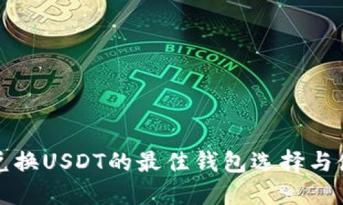 人民币兑换USDT的最佳钱包选择与使用指南