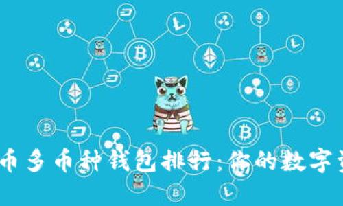 2023年虚拟币多币种钱包排行：你的数字资产安全之选