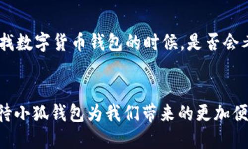   小狐钱包官网：让数字货币管理更简单的首选  / 

 guanjianci 小狐钱包, 数字货币, 钱包安全, 资产管理  /guanjianci 

引言
在这个数字货币迅速发展的时代，安全便捷的钱包无疑是每一个投资者心中的首选。小狐钱包，以其优雅的设计和强大的功能，一直受到用户的青睐。但是，你是否知道如何找到小狐钱包的官网？又或者，官网的最新版本号是什么呢？在接下来的内容中，我们将一一解答这些疑问，并重点介绍小狐钱包的特色和优势。

小狐钱包简介
小狐钱包是一款以用户体验为核心的数字货币钱包，提供多种数字货币的存储和管理服务。无论是比特币、以太坊，还是其他各种山寨币，小狐钱包皆可轻松应对。用户可以在这款钱包中安全地存储他们的数字资产，并享受便捷的交易体验。

如何找到小狐钱包官网
找到小狐钱包的官网是至关重要的一步，特别是在网络上充斥着各种虚假信息和钓鱼网站的背景下。那么，小狐钱包的官网地址是什么呢？我们建议你直接在搜索引擎中输入“小狐钱包官网”，通常第一个结果就是官方链接。为了确保你的安全，最好从官方网站下载应用程序，避免下载非官方版本，以降低安全隐患。

版本号的意义
每个软件和应用程序都有其特定的版本号，这个数字不仅仅是识别的符号，更意味着软件的更新和改进。你有没有想过，为什么要关注版本号呢？一个更新的版本通常意味着修复了安全漏洞、提高了性能以及增加了新的功能。小狐钱包也不例外，定期更新可以确保你的数字资产安全，用户体验更加优质。

小狐钱包的最新版本号
要查看小狐钱包的最新版本号，最直接的方法是在官网的下载页面或更新日志中找到相关信息。官网会定期更新此信息，以便用户了解最新动态。如果你已经下载了小狐钱包，也可以在应用设置中查看当前版本，并与官网上公布的版本进行比对。

小狐钱包的安全性
使用数字货币钱包时，安全性是最重要的考量因素之一。小狐钱包采用了多重加密措施，确保用户的资产不受攻击。它的安全设计，包括冷存储和多层次的安全验证，极大降低了用户的资产被盗的风险。这样的安全保障，能让你在使用钱包时更加放心，你是不是也觉得拥有一个安全的钱包是投资的基础？

用户体验与界面设计
小狐钱包的界面，用户可以轻松上手。不论是新手还是老手，在使用过程中都不会感到困惑。设计团队在用户体验方面下了很多功夫，确保每个功能都能直观使用。你是否曾经在复杂的操作界面中迷失过？小狐钱包的设计理念就是力求让每一个用户在使用时都感到简单和方便。

资产管理功能
除了基本的存储和发送功能外，小狐钱包还提供了强大的资产管理工具。用户可以实时监测账户余额，获取市场动态，还能对不同的数字资产进行分类管理。这种高效的资产管理功能，让你对自己的投资有了更好的掌控，你是不是希望在投资数字货币时，总能准确把握市场脉动？

社区与支持
小狐钱包不仅注重技术的进步，也非常重视用户的反馈与社区建设。用户可以在官网或者社交媒体上与开发团队直接沟通，提出意见和建议。这样的互动让用户感受到自己的声音被重视。此外，小狐钱包还定期举办线上和线下活动，增强用户间的联系和交流。你是否也希望能够参与到这样的社区活动中，分享你的经验和见解呢？

总结
小狐钱包凭借其简洁的设计、安全的系统和强大的资产管理功能，成为了许多投资者的首选数字货币钱包。找到官网和了解最新版本号是确保你利益最大化的重要步骤。你在寻找数字货币钱包的时候，是否会考虑到这些因素呢？总之，安全、易用和高效是选择钱包的关键，而小狐钱包正好符合这一切。无论你是刚入门的投资者，还是经验丰富的老手，小狐钱包都能为你提供满意的服务。

结语
数字货币的世界充满机会，也伴随着挑战。在这个过程中，选择一个可靠的钱包显得尤为重要。你是否愿意尝试小狐钱包，让它成为你数字资产管理的得力助手呢？让我们共同期待小狐钱包为我们带来的更加便利的数字货币管理体验吧！