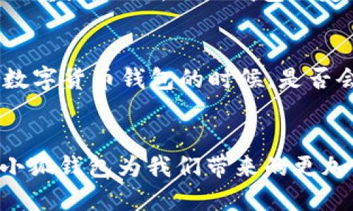   小狐钱包官网：让数字货币管理更简单的首选  / 

 guanjianci 小狐钱包, 数字货币, 钱包安全, 资产管理  /guanjianci 

引言
在这个数字货币迅速发展的时代，安全便捷的钱包无疑是每一个投资者心中的首选。小狐钱包，以其优雅的设计和强大的功能，一直受到用户的青睐。但是，你是否知道如何找到小狐钱包的官网？又或者，官网的最新版本号是什么呢？在接下来的内容中，我们将一一解答这些疑问，并重点介绍小狐钱包的特色和优势。

小狐钱包简介
小狐钱包是一款以用户体验为核心的数字货币钱包，提供多种数字货币的存储和管理服务。无论是比特币、以太坊，还是其他各种山寨币，小狐钱包皆可轻松应对。用户可以在这款钱包中安全地存储他们的数字资产，并享受便捷的交易体验。

如何找到小狐钱包官网
找到小狐钱包的官网是至关重要的一步，特别是在网络上充斥着各种虚假信息和钓鱼网站的背景下。那么，小狐钱包的官网地址是什么呢？我们建议你直接在搜索引擎中输入“小狐钱包官网”，通常第一个结果就是官方链接。为了确保你的安全，最好从官方网站下载应用程序，避免下载非官方版本，以降低安全隐患。

版本号的意义
每个软件和应用程序都有其特定的版本号，这个数字不仅仅是识别的符号，更意味着软件的更新和改进。你有没有想过，为什么要关注版本号呢？一个更新的版本通常意味着修复了安全漏洞、提高了性能以及增加了新的功能。小狐钱包也不例外，定期更新可以确保你的数字资产安全，用户体验更加优质。

小狐钱包的最新版本号
要查看小狐钱包的最新版本号，最直接的方法是在官网的下载页面或更新日志中找到相关信息。官网会定期更新此信息，以便用户了解最新动态。如果你已经下载了小狐钱包，也可以在应用设置中查看当前版本，并与官网上公布的版本进行比对。

小狐钱包的安全性
使用数字货币钱包时，安全性是最重要的考量因素之一。小狐钱包采用了多重加密措施，确保用户的资产不受攻击。它的安全设计，包括冷存储和多层次的安全验证，极大降低了用户的资产被盗的风险。这样的安全保障，能让你在使用钱包时更加放心，你是不是也觉得拥有一个安全的钱包是投资的基础？

用户体验与界面设计
小狐钱包的界面，用户可以轻松上手。不论是新手还是老手，在使用过程中都不会感到困惑。设计团队在用户体验方面下了很多功夫，确保每个功能都能直观使用。你是否曾经在复杂的操作界面中迷失过？小狐钱包的设计理念就是力求让每一个用户在使用时都感到简单和方便。

资产管理功能
除了基本的存储和发送功能外，小狐钱包还提供了强大的资产管理工具。用户可以实时监测账户余额，获取市场动态，还能对不同的数字资产进行分类管理。这种高效的资产管理功能，让你对自己的投资有了更好的掌控，你是不是希望在投资数字货币时，总能准确把握市场脉动？

社区与支持
小狐钱包不仅注重技术的进步，也非常重视用户的反馈与社区建设。用户可以在官网或者社交媒体上与开发团队直接沟通，提出意见和建议。这样的互动让用户感受到自己的声音被重视。此外，小狐钱包还定期举办线上和线下活动，增强用户间的联系和交流。你是否也希望能够参与到这样的社区活动中，分享你的经验和见解呢？

总结
小狐钱包凭借其简洁的设计、安全的系统和强大的资产管理功能，成为了许多投资者的首选数字货币钱包。找到官网和了解最新版本号是确保你利益最大化的重要步骤。你在寻找数字货币钱包的时候，是否会考虑到这些因素呢？总之，安全、易用和高效是选择钱包的关键，而小狐钱包正好符合这一切。无论你是刚入门的投资者，还是经验丰富的老手，小狐钱包都能为你提供满意的服务。

结语
数字货币的世界充满机会，也伴随着挑战。在这个过程中，选择一个可靠的钱包显得尤为重要。你是否愿意尝试小狐钱包，让它成为你数字资产管理的得力助手呢？让我们共同期待小狐钱包为我们带来的更加便利的数字货币管理体验吧！