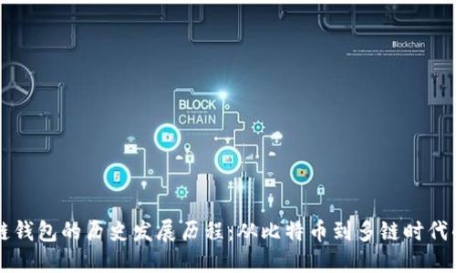 区块链钱包的历史发展历程：从比特币到多链时代的演变
