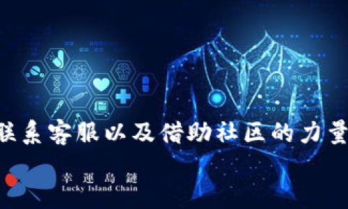   小狐钱包遗失怎么办？找回教程与技巧分享 / 
 guanjianci 小狐钱包, 找回方法, 数字钱包, 恢复教程 /guanjianci 

前言
在这个数字化快速发展的时代，拥有一个数字钱包成为了越来越多人的选择。小狐钱包作为一款受到广泛欢迎的数字钱包，它的优势和便利性无疑为用户的生活带来了巨大的改变。然而，意外总是猝不及防，钱包丢失了该怎么办？在接下来的内容中，我们将深入探讨如何有效找回小狐钱包，并分享一些实用的技巧与建议。

小狐钱包是什么？
小狐钱包是一款集成了多种数字货币管理功能的应用，用户可以在其上进行加密货币的存储、交易、转账等操作。它以安全性高、操作简单著称，特别适合刚接触数字货币的用户。作为现代人进行资产管理的重要工具，小狐钱包的主要功能包括支持多种数字货币、实时行情查询及交易记录管理等。

小狐钱包丢失的原因
丢失小狐钱包的原因其实有很多，可能是因为手机丢失、密码遗忘、账户被盗或者其他意外情况。你是不是也曾有过这样的经历？在某个瞬间，你翻开包包，却发现钱包不见了，心里仿佛被拔掉了一根弦，感觉慌乱不已。要知道，钱包不仅仅是存放数字货币的地方，它更是我们数字生活的缩影。了解丢失的原因，有助于在找回钱包时选择合适的方法。

找回小狐钱包的第一步：冷静处理
当你意识到小狐钱包丢失时，首先要保持冷静。马上进行以下步骤：
ul
    li检查周围：首先要认真回忆最后一次使用钱包的时间和地点，查看周围环境，看看是否能找到遗漏的钱包。/li
    li联系朋友：如果是在朋友或家人那儿使用过，不妨询问他们是否能帮助你回忆起你使用钱包的情况。/li
    li确认安全：确保你的手机或设备没有被他人获取或盗用，特别是在公共场所时，提升警惕性。/li
/ul

找回小狐钱包的第二步：账户安全性检查
一旦确认钱包丢失，你需要立即进行账户安全性检查。换句话说，保护好你的资产非常重要。可以采取以下措施：
ul
    li更改密码：立即更改小狐钱包的登录密码，确保账户不会被他人轻易进入。/li
    li启用双因素认证：如果小狐钱包支持双因素认证（2FA），请务必启用。这样，即使有人获取了你的账户信息，也无法登录。/li
    li检查交易记录：查看最近的交易记录，确认是否有异常交易。如有发现，及时联系客服处理。/li
/ul
在做这些步骤的时候，你有没有想过，如果不及时采取行动，可能会造成多大的损失呢？

找回小狐钱包的第三步：联系客服
如果经过自查后仍旧无法找回小狐钱包，接下来你可以考虑联系客服。通常，小狐钱包会提供客服热线或在线支持服务。通过以下方式可以更有效地与客服沟通：
ul
    li准备好相关信息：在联系客服前，确保你准备了账户信息，如注册邮箱、手机号码、以及二维码等，这样可以帮助客服更快地确认身份。/li
    li详细描述情况：在沟通时，清晰地描述你的情况，包括钱包丢失的时间、地点以及你已经采取的措施，这将帮助客服更快解决问题。/li
    li记录沟通内容：与客服的每一次沟通建议记录下来，以备后续查询。/li
/ul

找回小狐钱包的第四步：借助社区力量
在遇到技术问题或无法找回小狐钱包的情况下，许多用户会选择借助社区的力量。其实，现在很多数字货币社区都有专业的用户分享经验，帮助彼此解决问题。你能想象一下，一个陌生人可能会因为你的诉说而提供有效的解决方案吗？
ul
    li访问官方论坛：小狐钱包可能有官方的讨论论坛，查看其他用户是否遇到相似问题并寻求解决方案。/li
    li加入社群：在社交媒体或相关平台加入小狐钱包用户群体，寻求帮助或者分享你的经历。/li
    li分享你的故事：如果你最终成功找回钱包，不妨分享你的经验与教训，帮助更多的人。我们是不是应该共同建立一个互助的环境？/li
/ul

有效预防小狐钱包丢失的建议
找回钱包的过程可能会让你感到烦恼，但更重要的是我们要学习如何有效预防将来的遗失。以下是一些实用的方法：
ul
    li定期备份私人密钥：小狐钱包通常会提供私钥或助记词，请务必将这些信息安全保管。/li
    li使用安全的软件：确保你的设备安装了正版、官方的软件，并保持更新，以防止安全漏洞。/li
    li注意账户安全：定期更换密码，并使用复杂密码，避免他人轻易猜测。/li
    li设定使用场景：比如在外出时，可以设定固定的地方存放钱包，避免随意放置。/li
/ul

结语
无论你是初次使用小狐钱包的用户，还是经验丰富的数字货币爱好者，丢失钱包的情况都可能让人感到无助与焦虑。然而，通过冷静的应对、及时的安全检查、联系客服以及借助社区的力量，往往能有效解决问题。同时，做足预防措施，能够让我们在日后的使用中更加安心与自信。
你觉得，在数字钱包的使用中，我们是否还应该更加关注安全性？请分享你的看法与感受，让我们一起探讨这个话题！